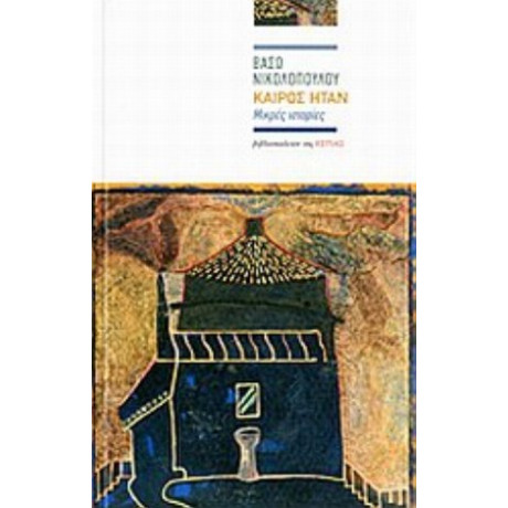 Καιρός Ήταν - Βάσω Νικολοπούλου