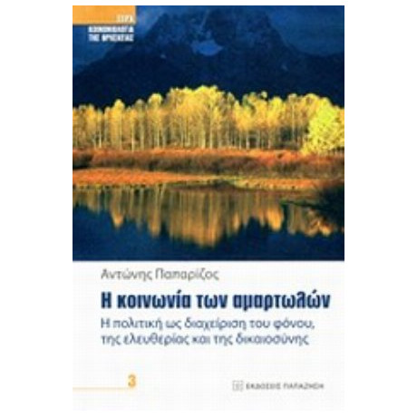 Η Κοινωνία Των Αμαρτωλών - Αντώνης Παπαρίζος