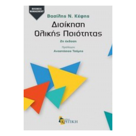 Διοίκηση Ολικής Ποιότητας - Βασίλης Ν. Κέφης