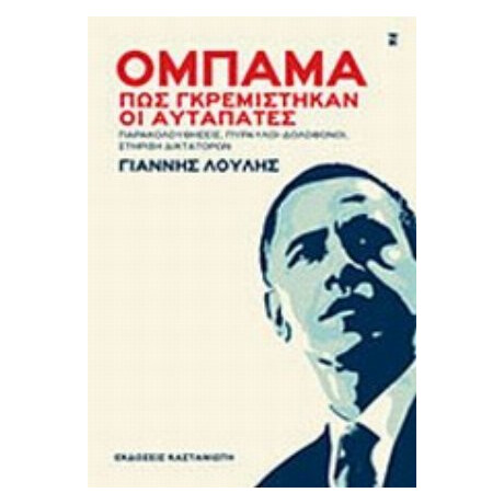 Ομπάμα, Πως Γκρεμίστηκαν Οι Αυταπάτες - Γιάννης Λούλης