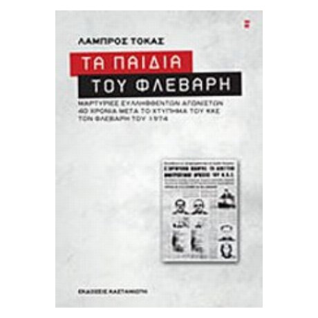 Τα Παιδιά Του Φλεβάρη - Συλλογικό έργο