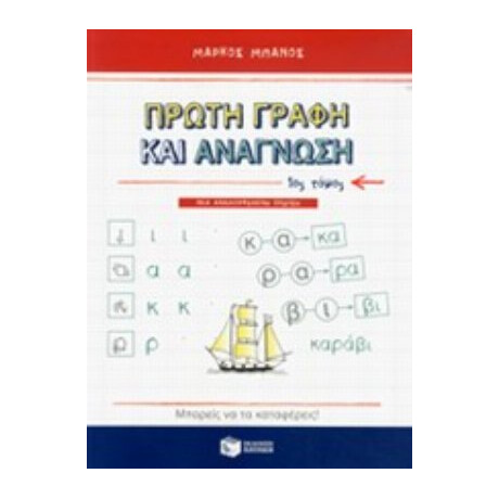 Πρώτη Γραφή Και Ανάγνωση - Μάρκος Μπάνος