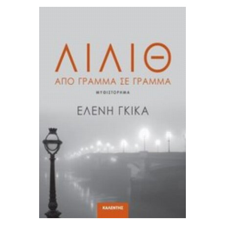 Λίλιθ - Ελένη Γκίκα