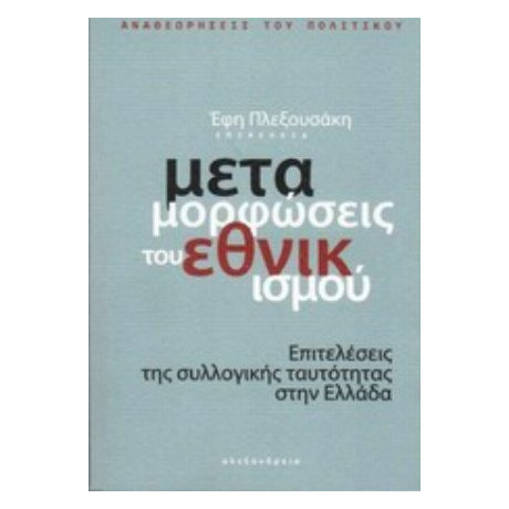 Μεταμορφώσεις Του Εθνικισμού - Συλλογικό έργο