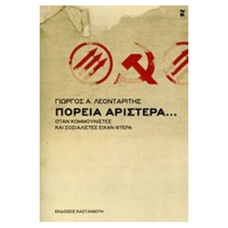 Πορεία Αριστερά... - Γιώργος Α. Λεονταρίτης