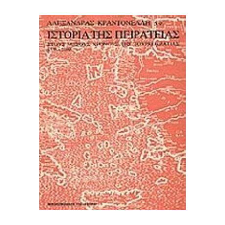 Ιστορία Της Πειρατείας - Αλεξάνδρα Κραντονέλλη