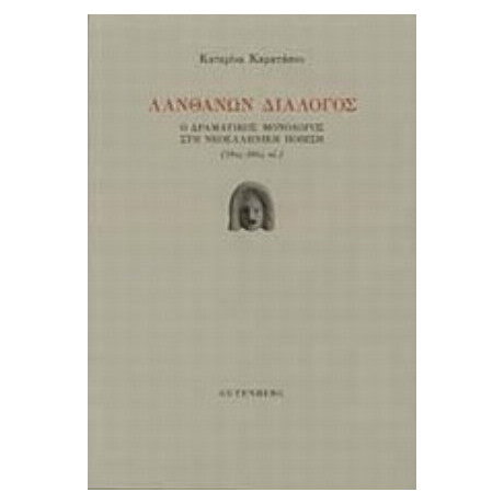 Λανθάνων Διάλογος - Κατερίνα Καρατάσου