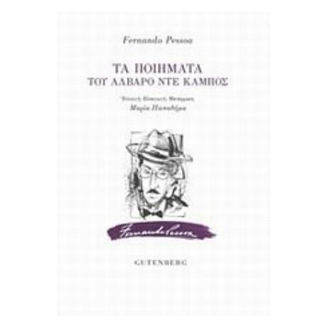 Τα Ποιήματα Του Άλβαρο Ντε Κάμπος - Fernando Pessoa