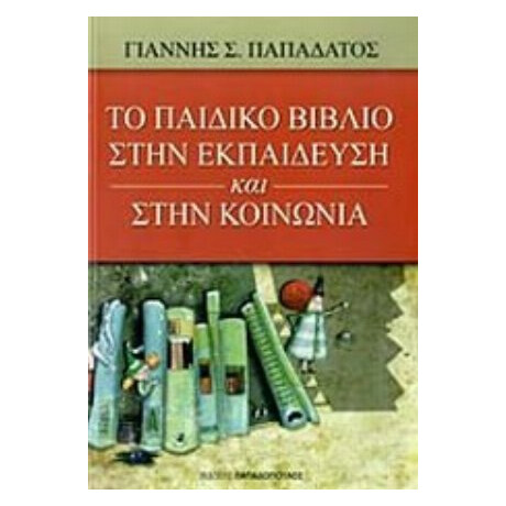 Το Παιδικό Βιβλίο Στην Εκπαίδευση Και Στην Κοινωνία - Γιάννης Σ. Παπαδάτος