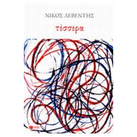 Τέσσερα - Νίκος Λεβέντης