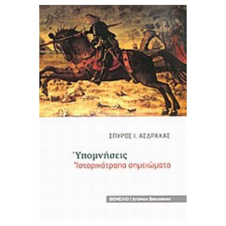 Υπομνήσεις - Σπύρος Ι. Ασδραχάς