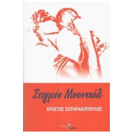 Στιγμές Μουντιάλ - Χρήστος Σωτηρακόπουλος