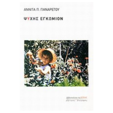 Ψυχής Εγκώμιον - Αννίτα Π. Παναρέτου