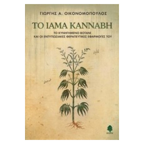 Το Ίαμα Κάνναβη - Γιώργης Α. Οικονομόπουλος