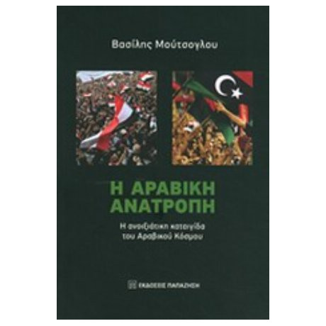 Η Αραβική Ανατροπή - Βασίλης Μούτσογλου