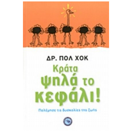 Κράτα Ψηλά Το Κεφάλι! - Δρ. Πολ Χοκ