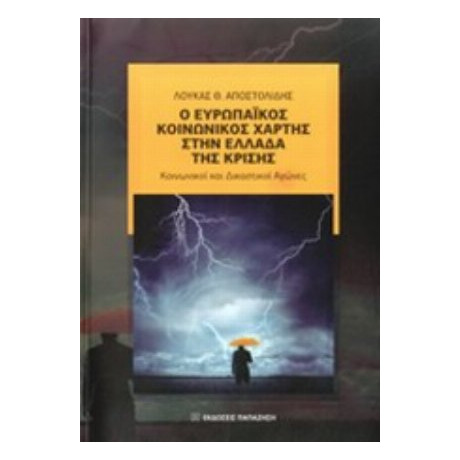 Ο Ευρωπαϊκός Κοινωνικός Χάρτης Στην Ελλάδα Της Κρίσης - Λουκάς Θ. Αποστολίδης