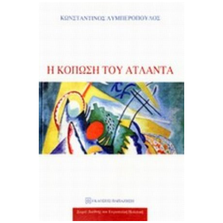 Η Κόπωση Του Άτλαντα - Κωνσταντίνος Λυμπερόπουλος