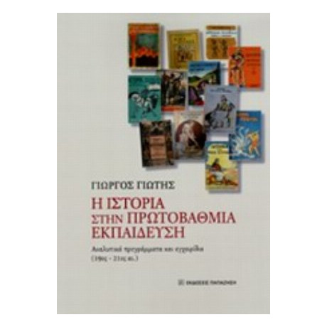 Η Ιστορία Στην Πρωτοβάθμια Εκπαίδευση - Γιώργος Γιώτης