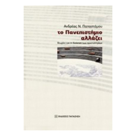 Το Πανεπιστήμιο Αλλάζει - Ανδρέας Ν. Παπαστάμου