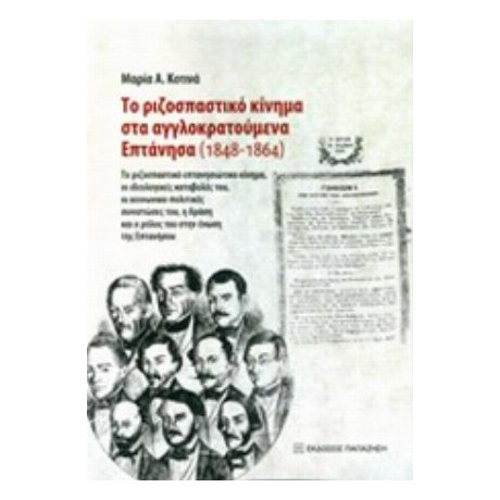 Το Ριζοσπαστικό Κίνημα Στα Αγγλοκρατούμενα Επτάνησα (1848-1864) - Μαρία Α. Κοτινά