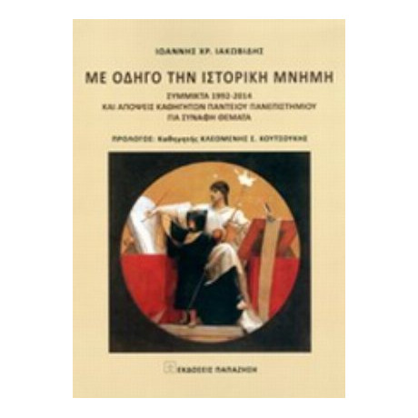 Με Οδηγό Την Ιστορική Μνήμη - Ιωάννης Χρ. Ιακωβίδης