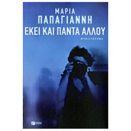 Εκεί Και Πάντα Αλλού - Μαρία Παπαγιάννη