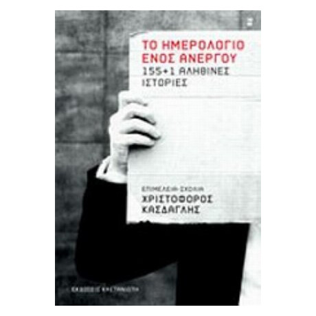 Το Ημερολόγιο Ενός Άνεργου