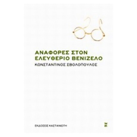 Αναφορές Στον Ελευθέριο Βενιζέλο - Κωνσταντίνος Σβολόπουλος