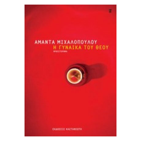 Η Γυναίκα Του Θεού - Αμάντα Μιχαλοπούλου