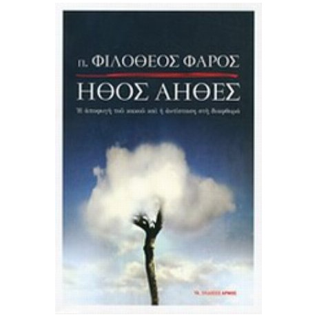 Ήθος Άηθες - π. Φιλόθεος Φάρος