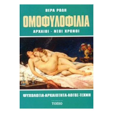 Ομοφυλοφιλία - Βέρα Ρόδη