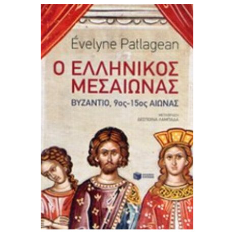Ο Ελληνικός Μεσαίωνας - Evelyn Patlagean