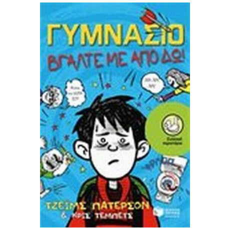 Γυμνάσιο: Πάρτε Με Από Δω! - Τζέιμς Πάτερσον