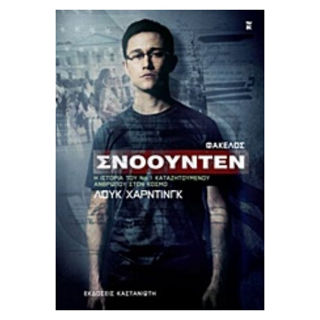 Φάκελος Σνόουντεν - Λουκ Χάρντινγκ