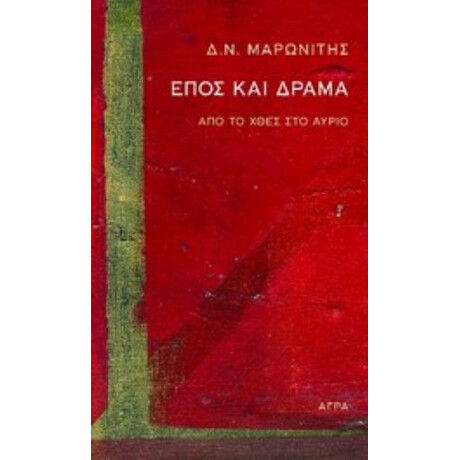 Έπος Και Δράμα - Δ. Ν. Μαρωνίτης
