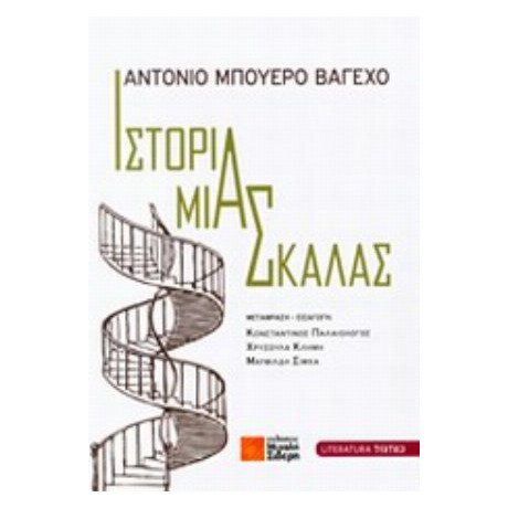 Ιστορία Μιας Σκάλας - Αντόνιο Μπουέρο Βαγέχο