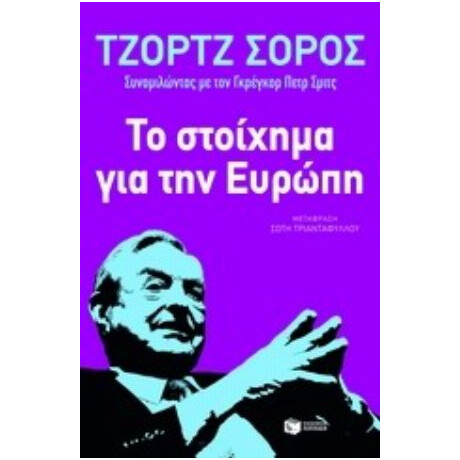 Το Στοίχημα Για Την Ευρώπη - Τζορτζ Σόρος