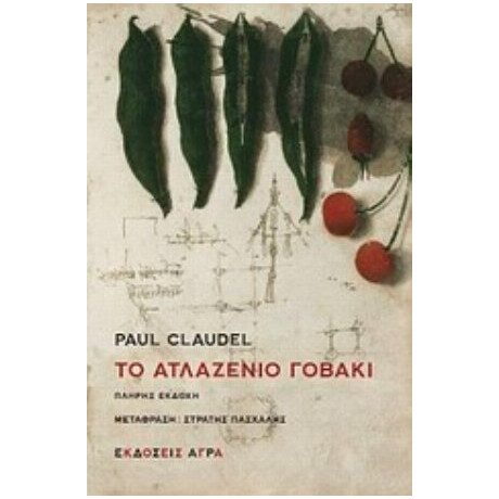 Το Ατλαζένιο Γοβάκι - Paul Claudel