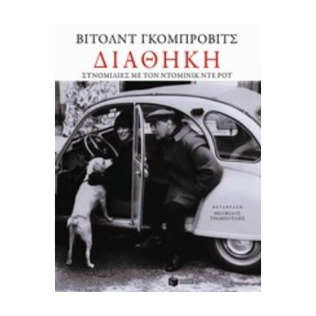 Διαθήκη - Βίτολντ Γκομπρόβιτς