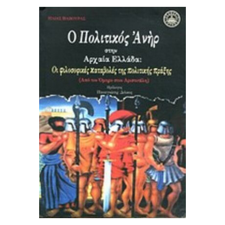 Ο Πολιτικός Ανήρ Στην Αρχαία Ελλάδα