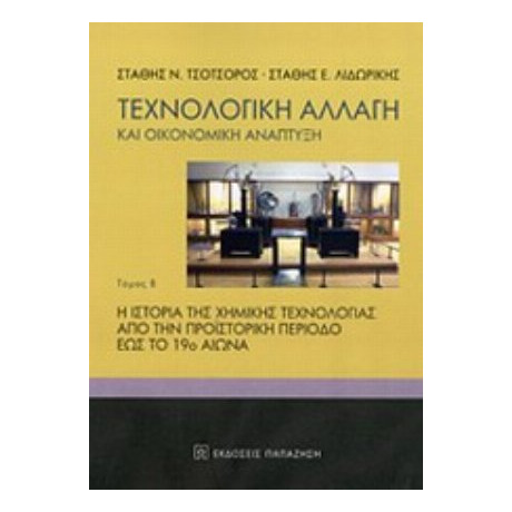 Τεχνολογική Αλλαγή Και Οικονομική Ανάπτυξη - Στάθης Ν. Τσοτσορός