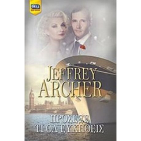 Πρόσεξε Τι Θα Ευχηθείς - Jeffrey Archer
