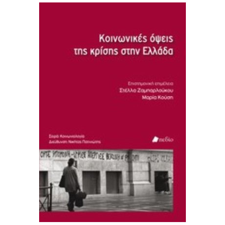 Κοινωνικές Όψεις Της Κρίσης Στην Ελλάδα - Συλλογικό έργο Κοινωνικές Όψεις Της Κρίσης Στην Ελλάδα - Συλλογικό έργο