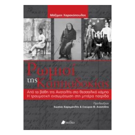 Ρωμιοί Της Καππαδοκίας - Μάξιμος Χαρακόπουλος