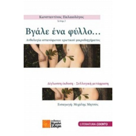 Βγάλε Ένα Φύλλο... - Συλλογικό έργο