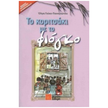 Το Κοριτσάκι Με Το Φιόγκο - Όλγα Γκίκα - Παναγιώτου