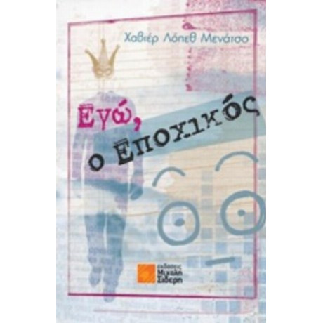 Εγώ, Ο Εποχικός