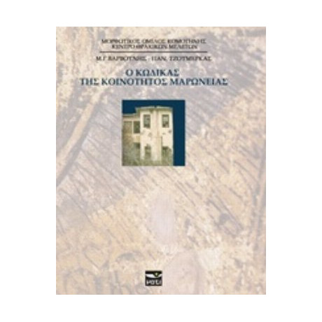 Ο Κώδικας Της Κοινότητας Μαρώνειας - Μ. Γ. Βαρβούνης
