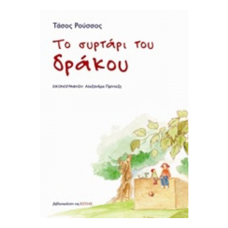 Το Συρτάρι Του Δράκου - Τάσος Ρούσσος